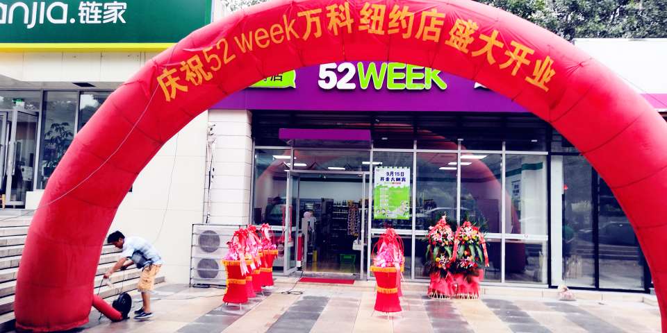 52WEEK青島市北區萬科紐約城店