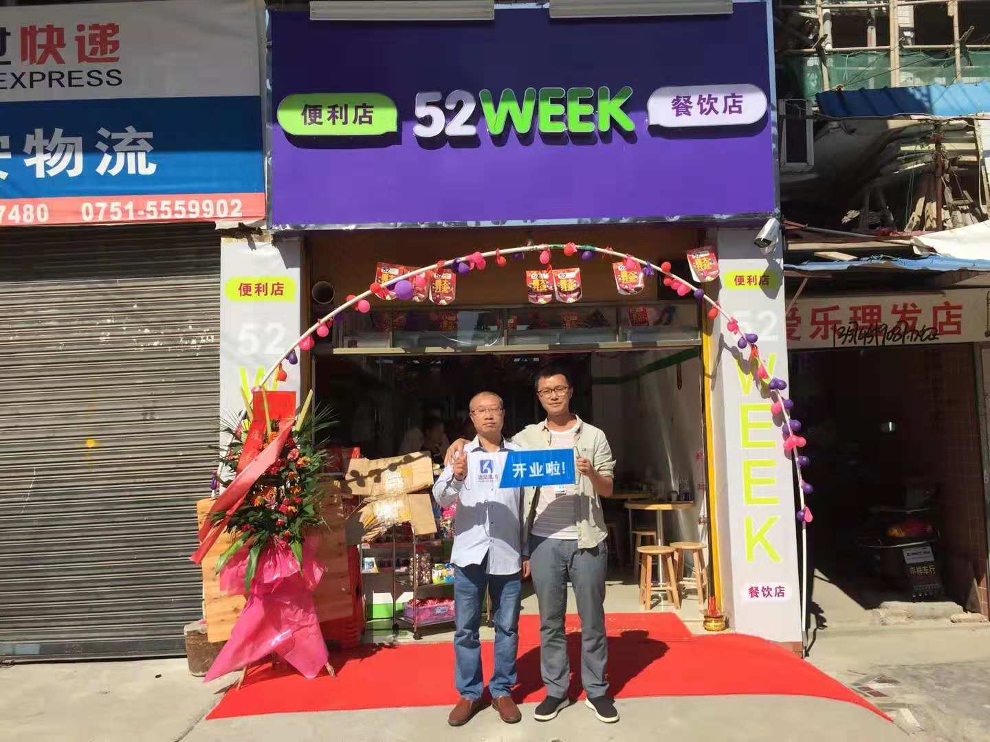 52week韶關樂昌文化廣場店